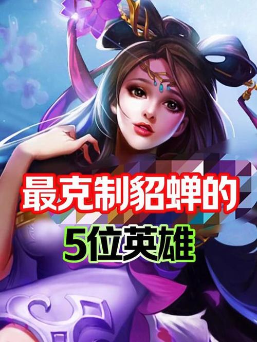 王者荣耀1v1克貂蝉的英雄缩略图