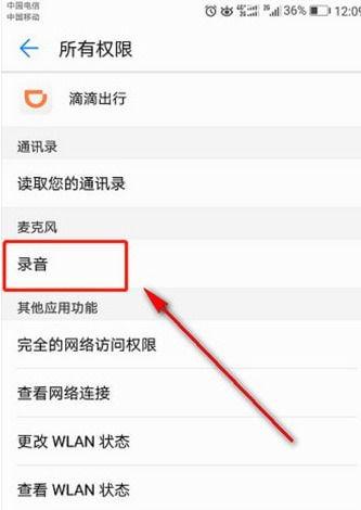 滴滴车主端录音怎样屏蔽