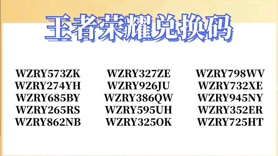 王者荣耀皮肤兑换码游戏截图