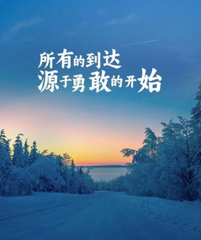 所有都伟大源于一个勇敢的开始