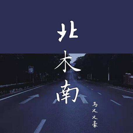北木南 歌词图标