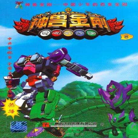 神兽金刚8截图