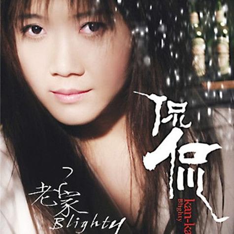 《滴答滴答》侃侃缩略图