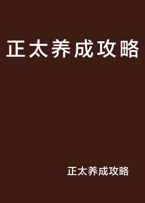养成攻略小说缩略图