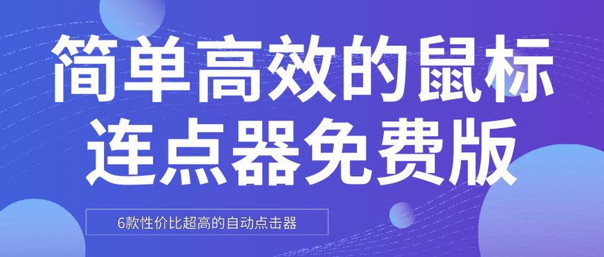 自动点击器—连点器游戏截图