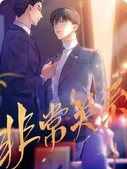 非常关系by北南免费阅读