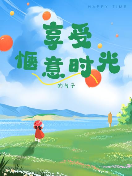 悠闲惬意最佳句子游戏截图