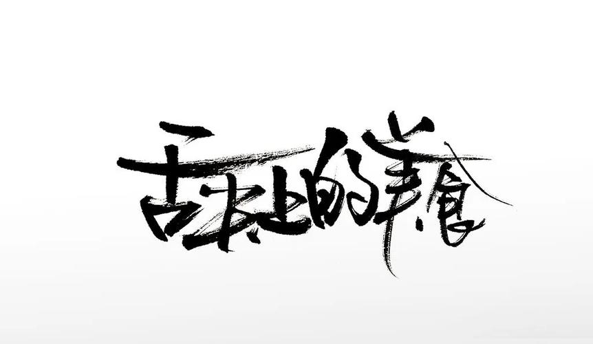 带舌的字