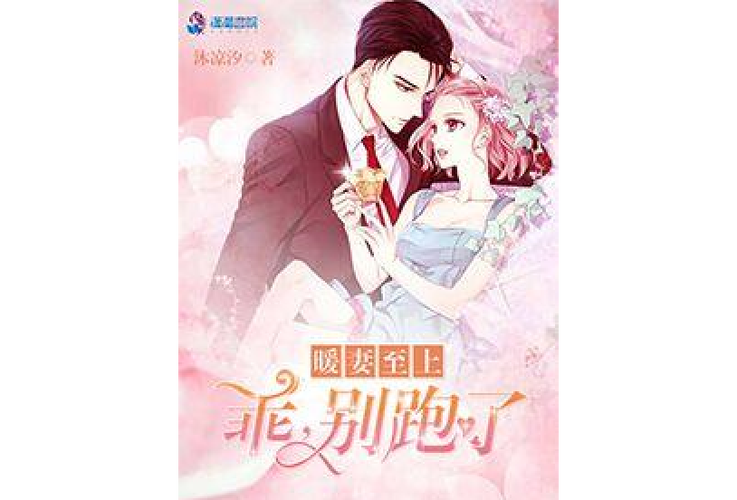 乖别跑by夜子莘txt百度网盘缩略图