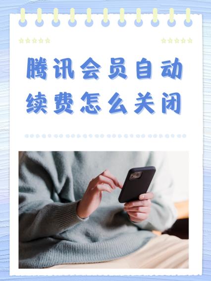 腾讯会员忘记关闭自动续费可以退款吗
