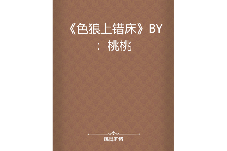 桃桃小说缩略图