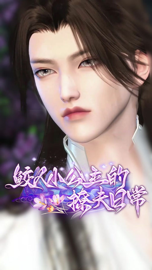 《殿下的撩夫日常》漫画游戏截图