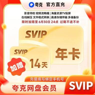 夸克网盘会员1天试用领取福利码游戏截图