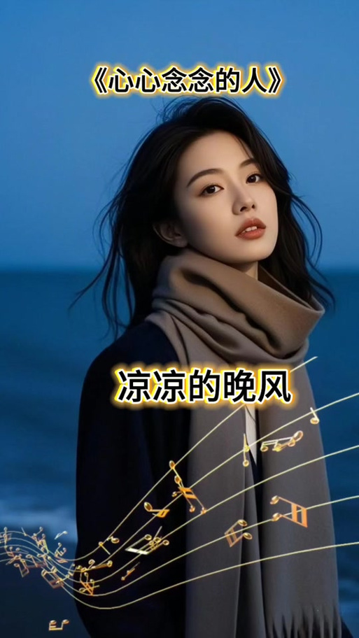 心心念念的人缩略图