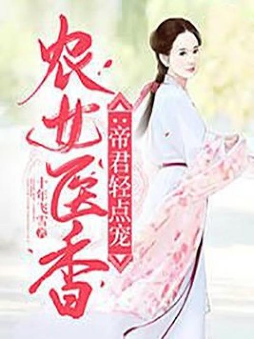 农女医香免费阅读全文缩略图