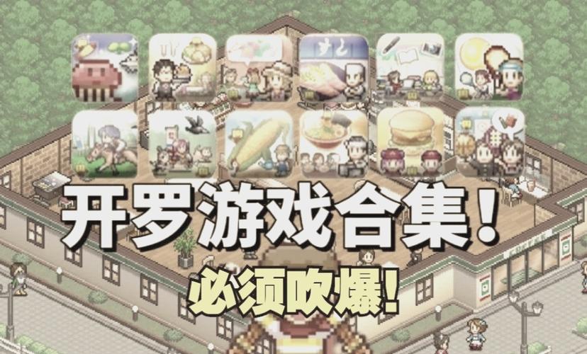 开罗破解游戏大全集缩略图