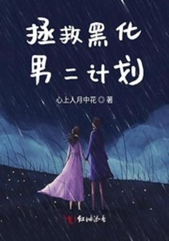 拯救黑化男二图标