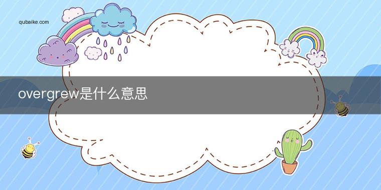 grew是什么意思
