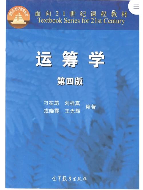 运筹学第四版高等教育出版社图标