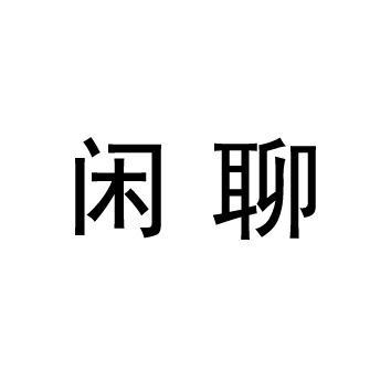 闲聊缩略图