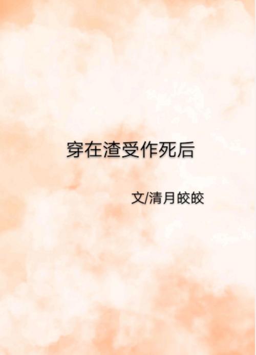 清月皎皎小说缩略图
