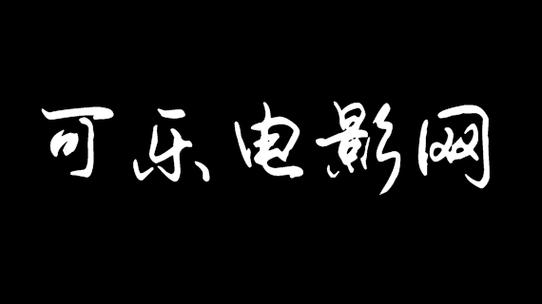可乐影视app官网下载缩略图