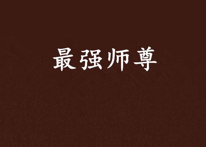最强师尊,授徒万倍返还图标