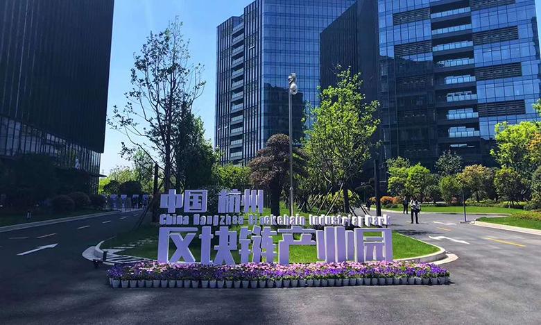 2019杭州区块链产业园最新消息
