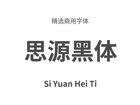 思源黑体字体下载图标