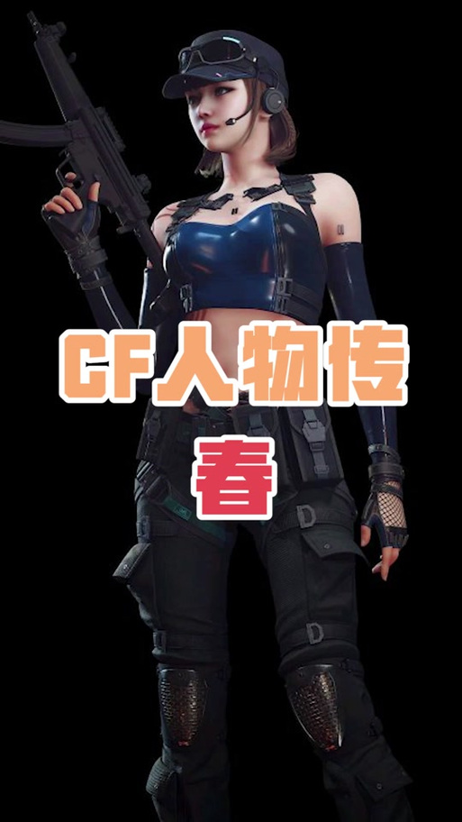 cf春角色测评