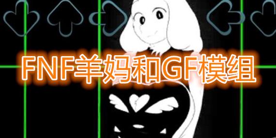 周五夜放克羊妈和gf模组缩略图
