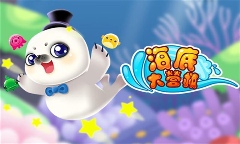 海底大营救缩略图