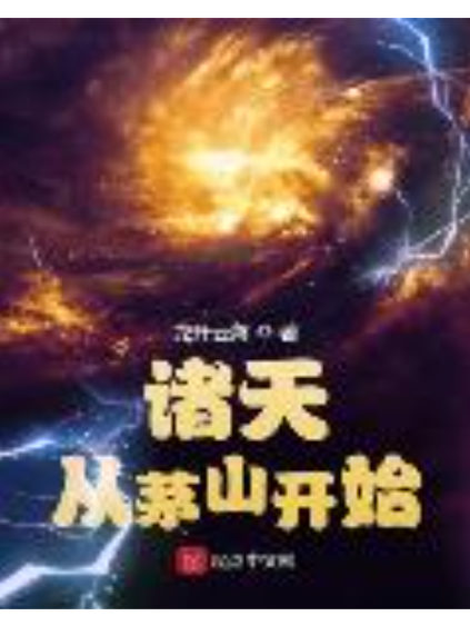 诸天从茅山开始缩略图