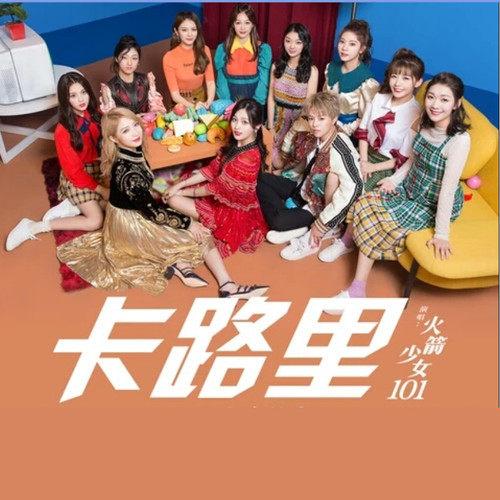 《卡路里》歌曲原唱缩略图