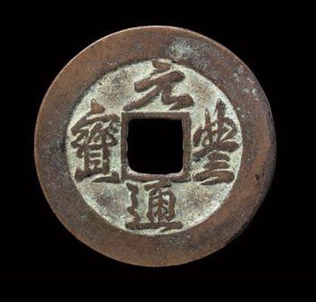 元通铜钱缩略图