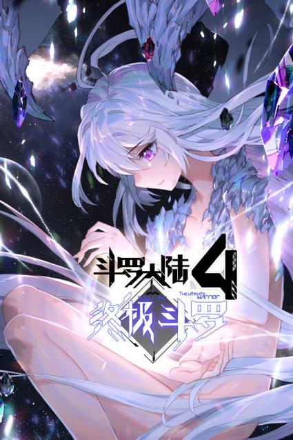 斗罗大陆4终极合集缩略图