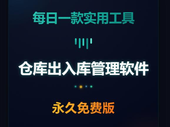 免费库房管理软件缩略图