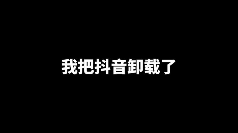 为什么很多人卸载抖音图标