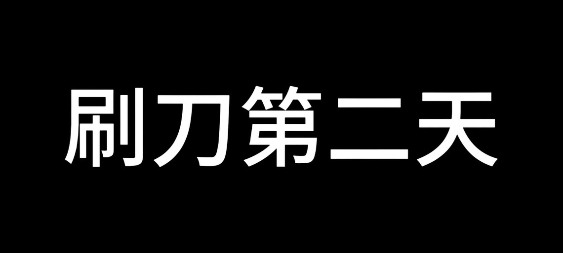 地铁逃生刷刀体质修改器(免费)缩略图