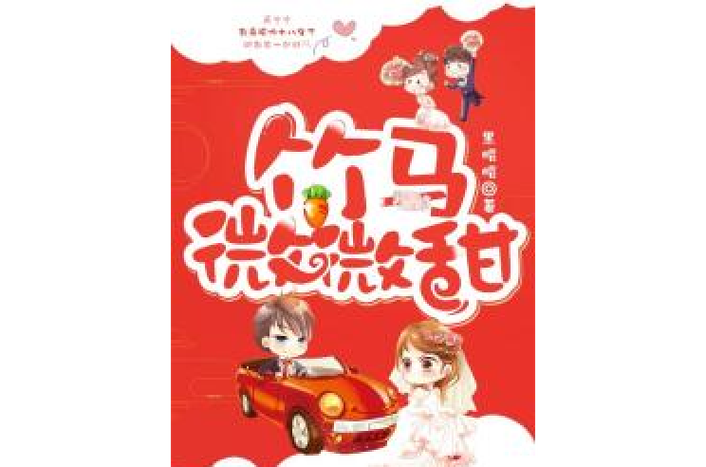 竹马微微甜txt缩略图