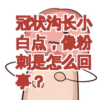 手上突然有白色的小点