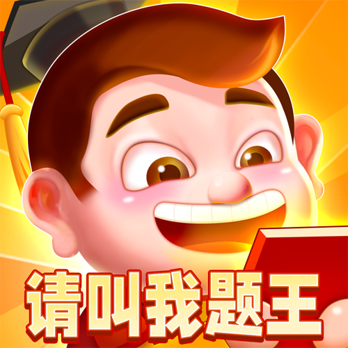 《答题闯关王》缩略图