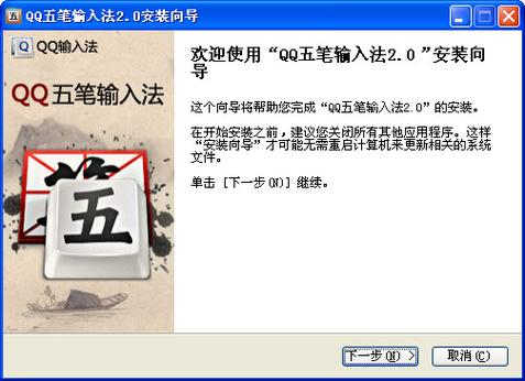 qq五笔输入法官方下载2012缩略图