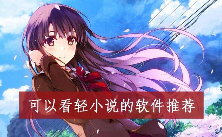 日本轻小说阅读平台缩略图