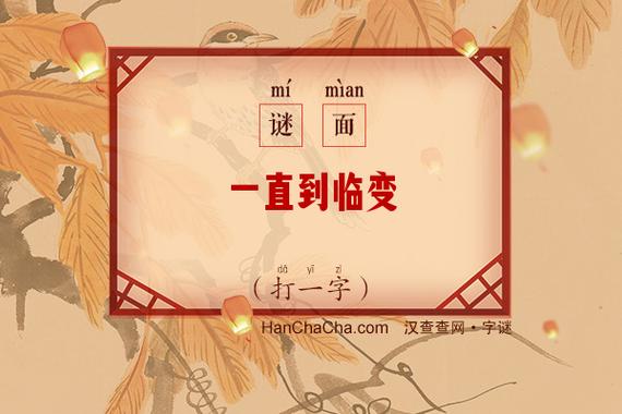 松加一笔变什么字