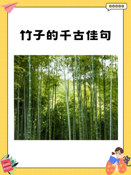 竹子的千古佳句缩略图