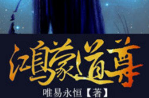 鸿蒙道尊 小说图标