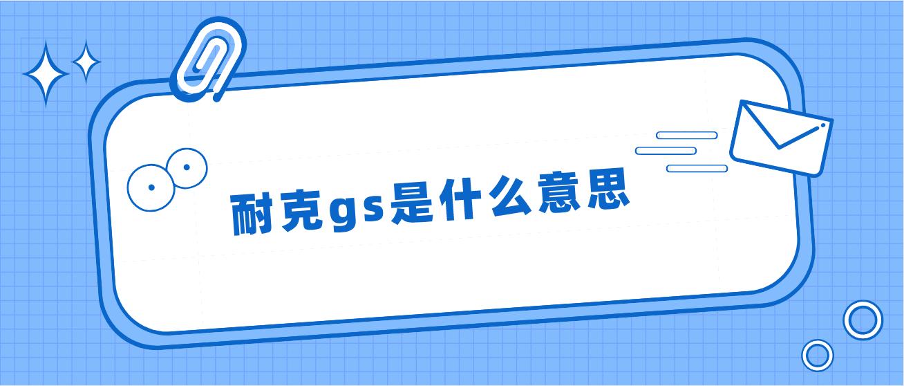 男生说gs是什么意思缩略图