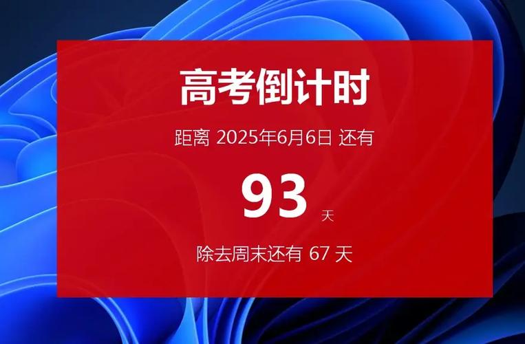 高考倒计时桌面显示