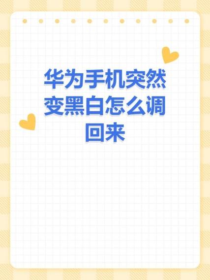 电话颜色变黑白怎么调缩略图